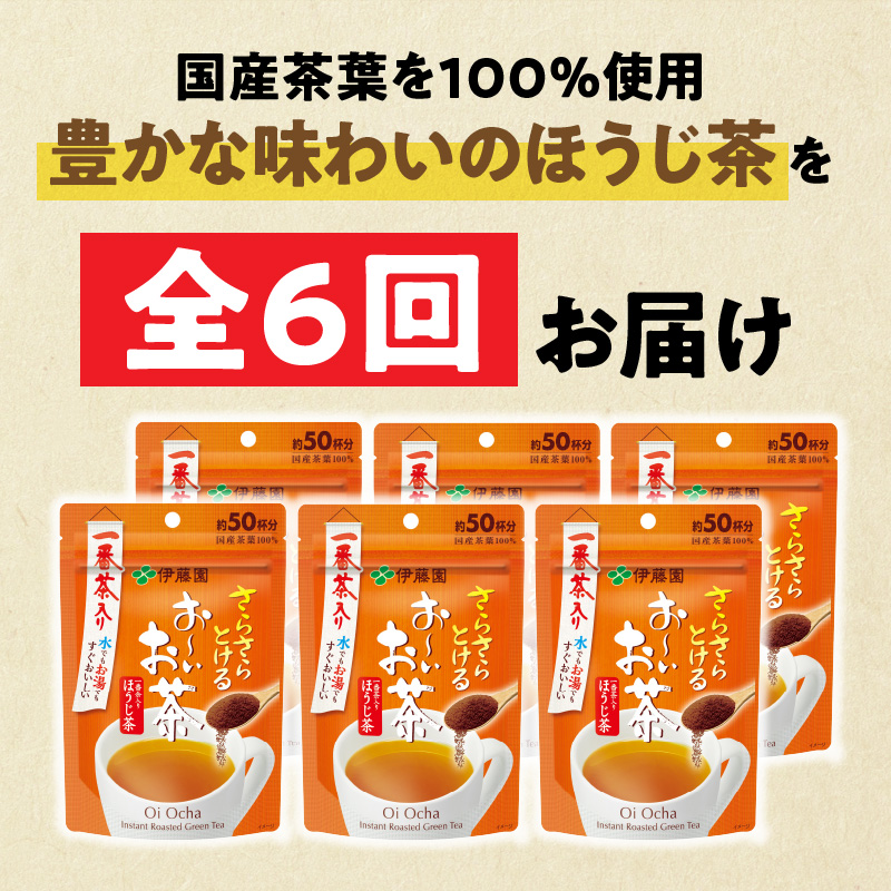 【6ヶ月定期便】さらさらとける　お～いお茶ほうじ茶４０ｇ（6袋）