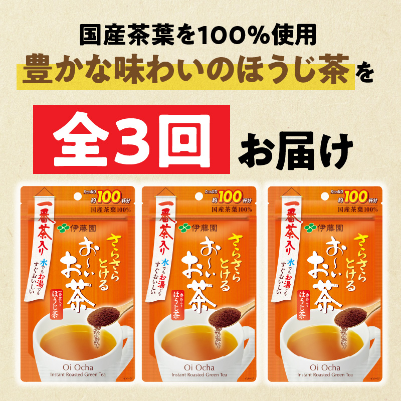 【3ヶ月定期便】さらさらとける　お～いお茶ほうじ茶８０ｇ（3袋）