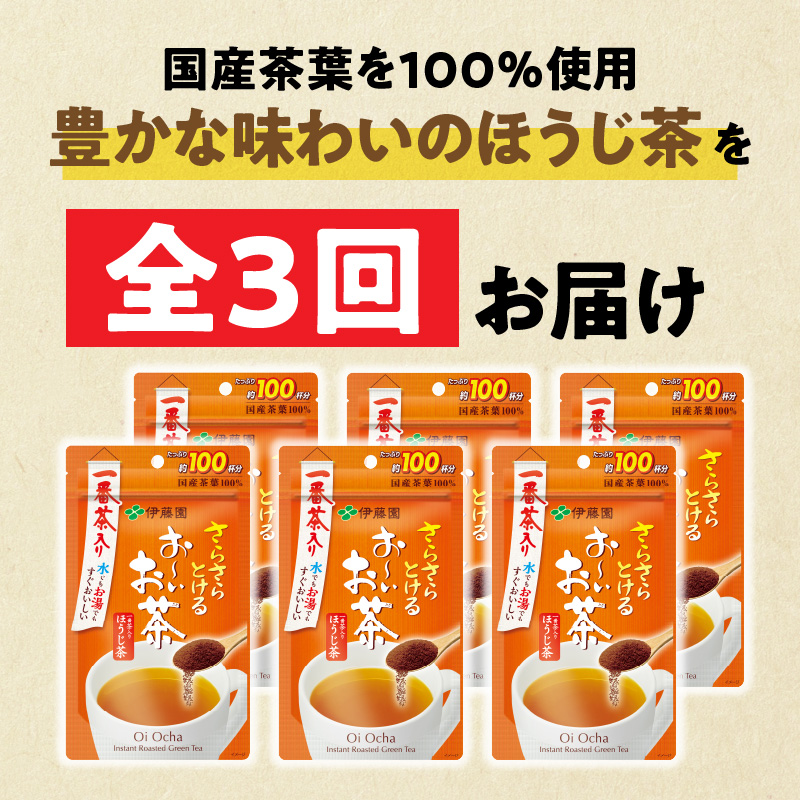 【3ヶ月定期便】さらさらとける　お～いお茶ほうじ茶８０ｇ（6袋）