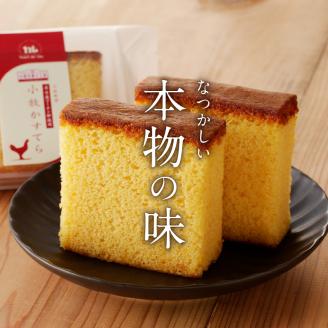 小牧かすてら（個包装）