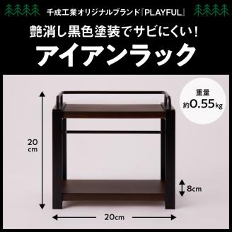 アイアンラック　タイプA