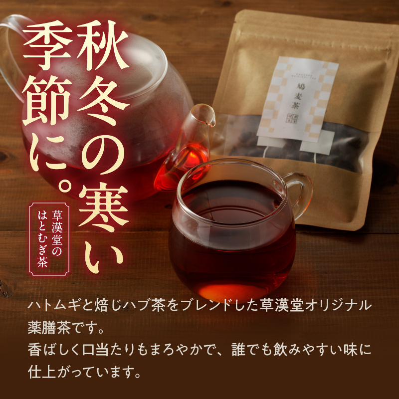 草漢堂の鳩麦茶