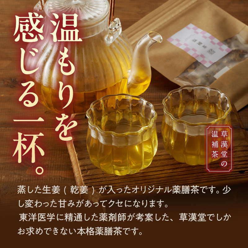 草漢堂の温補茶