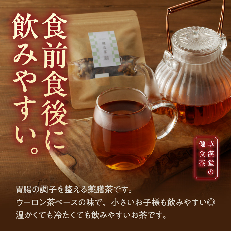 草漢堂の健食茶