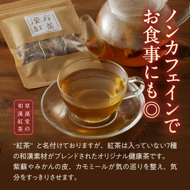 草漢堂の和漢紅茶 （7包入り）無添加 無香料 無着色 健康茶 ブレンドティー ハーブティー お茶 ノンカフェイン 紅茶 リラックス 妊活 温活 中国茶 和漢茶