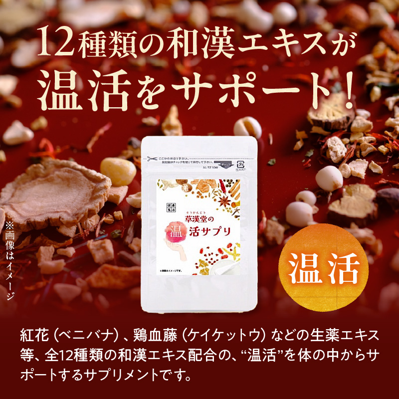 草漢堂の温活サプリ