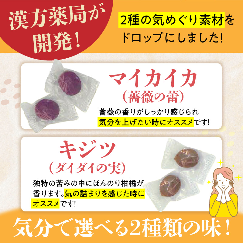 草漢堂の気巡りドロップ　2袋 草漢堂の気巡り ドロップ マイカイカ 薔薇の蕾 キジツ ダイダイの実 2種類 個包装 オリジナルドロップ 飴 和漢の飴 キャンディー おかし 草漢堂 お取り寄せ 愛知県 小牧市 送料無料