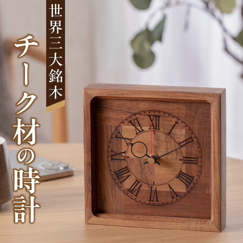 天然木チーク材の時計（掛け・置き兼用）　天然木　チーク　時計　置き時計　掛け時計　インテリア