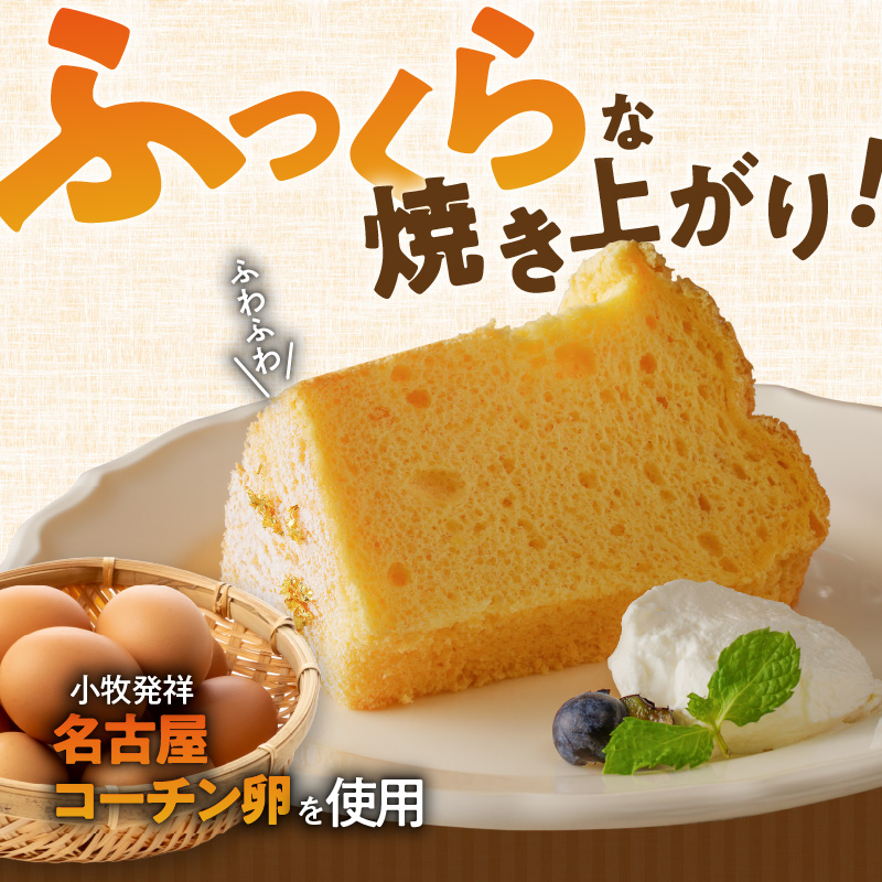くんねこ　名古屋コーチンシフォンケーキ