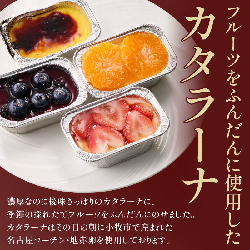 旬果の宝箱　名古屋コーチンカタラーナ　4個入 カタラーナ 名古屋コーチン 地赤卵  濃厚 後味さっぱり 旬の フルーツ のせ 生クリーム 南蛮窯 冷凍 デザート スイーツ おやつ お菓子 洋菓子 朝採れ卵使用 お取り寄せ お取り寄せスイーツ 愛知県 小牧市 送料無料