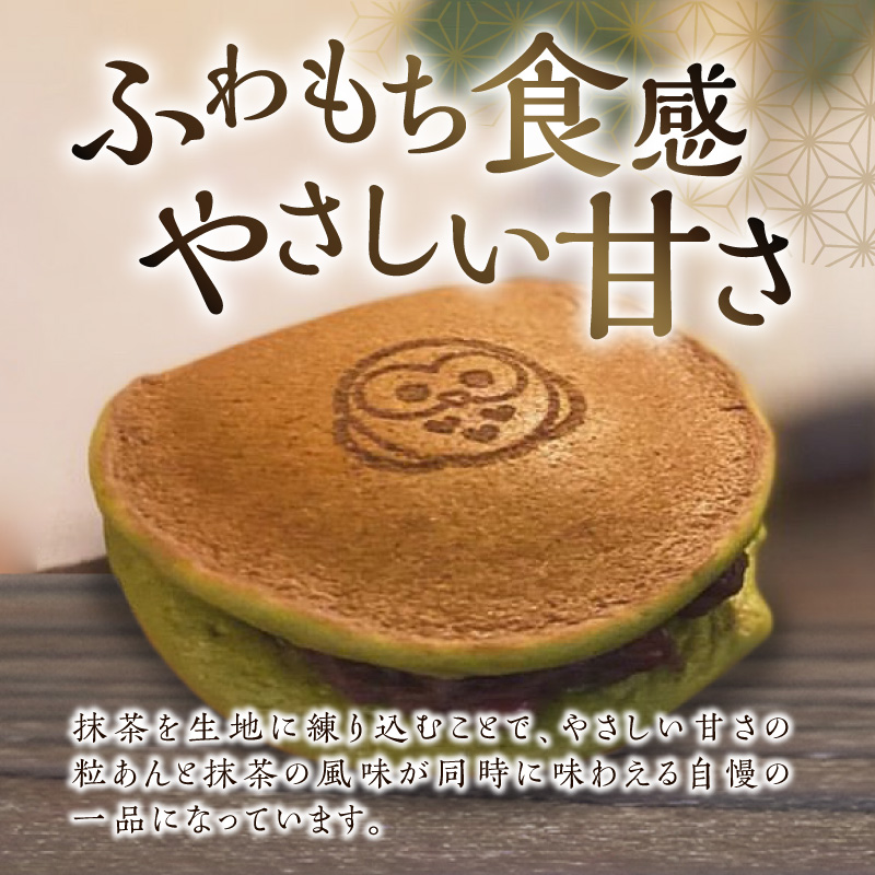 三幸の福どら（抹茶皮粒あん）