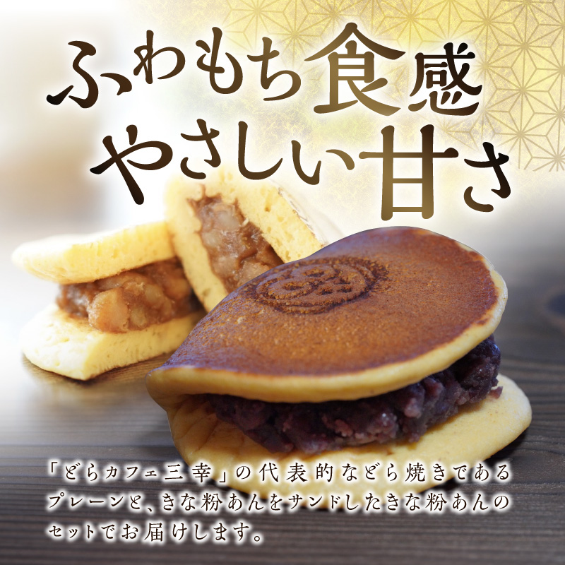 三幸の福どら（粒あん・きな粉あん）
