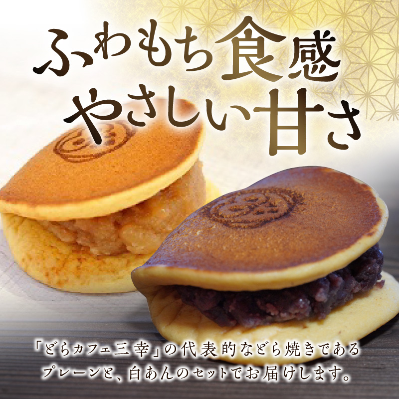 三幸の福どら（粒あん・白あん）