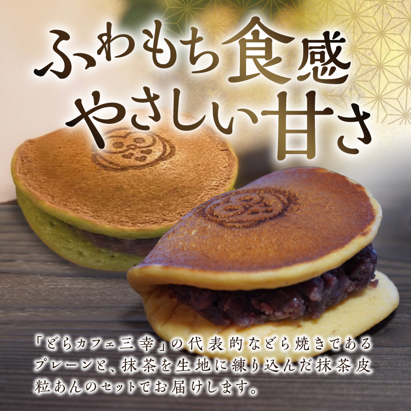 三幸の福どら（粒あん・抹茶皮粒あん）