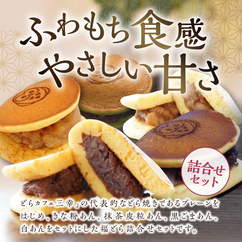 福どら　詰合せセット