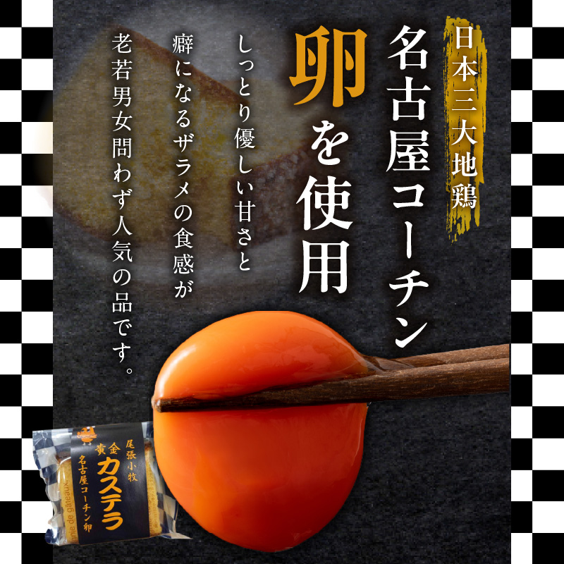 尾張小牧黄金カステラ（名古屋コーチンカステラ）５個入