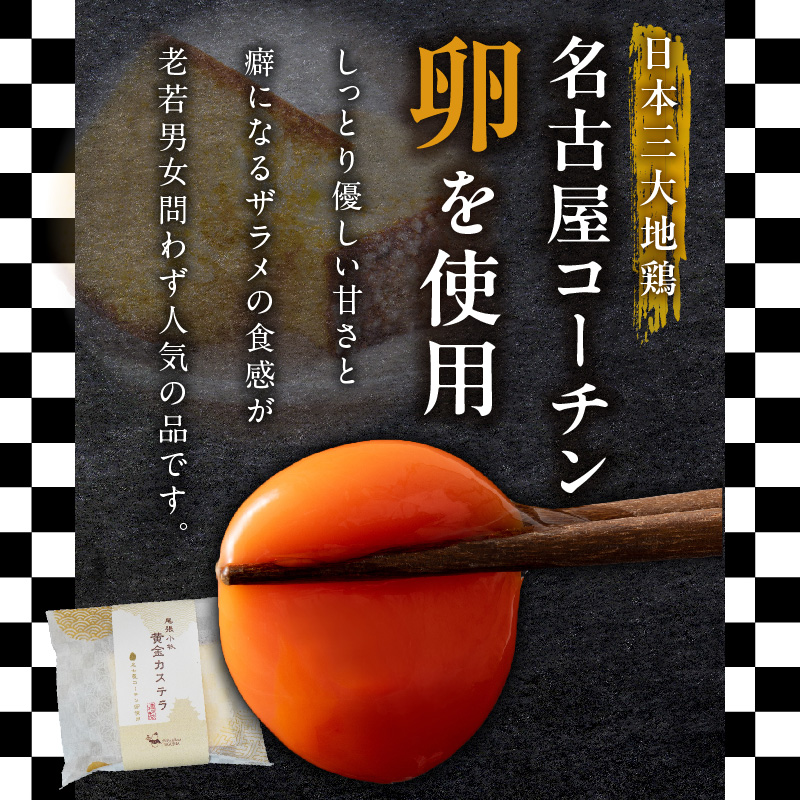 尾張小牧黄金カステラ（名古屋コーチンカステラ）５個入