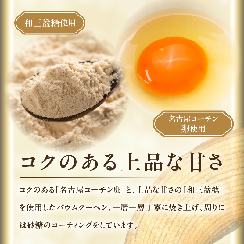 小牧山城バウムクーヘン（コーチン卵と和三盆糖使用）