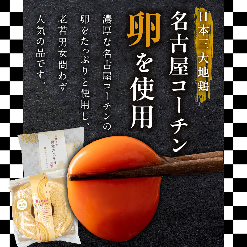 尾張小牧黄金カステラ（名古屋コーチンカステラ）と小牧山城バウムクーヘン（コーチン卵と和三盆糖使用）のセット