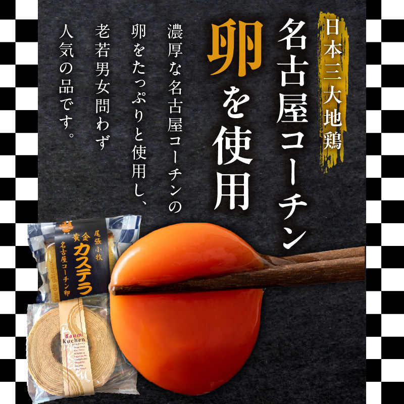 尾張小牧黄金カステラ（名古屋コーチンカステラ）と小牧山城バウムクーヘン（コーチン卵と和三盆糖使用）のセット