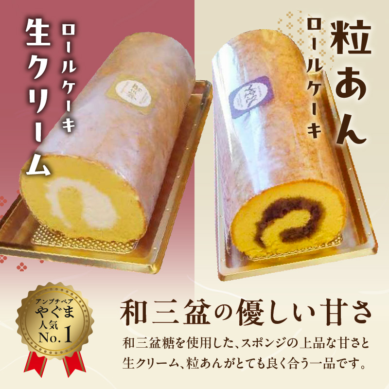 厳選　和三盆ロールケーキ　「北海道産生クリーム巻き」または「北海道産粒あん巻き」（サイズ：ハーフ）