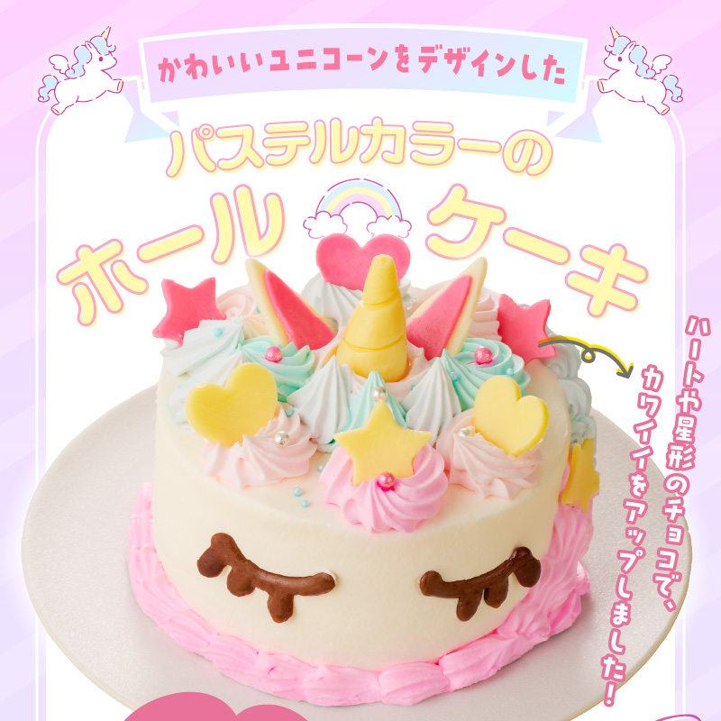 【いちごのバースデーケーキ】ユニコーンケーキ  スイーツ デザート 日時指定可 洋菓子 お取り寄せ 愛知県 小牧市 送料無料 誕生日 クリスマス お祝い キャラクター デコレーションケーキ ホールケーキ かわいい こども イチゴ 苺 北海道産生クリーム ショートケーキ 冷凍 