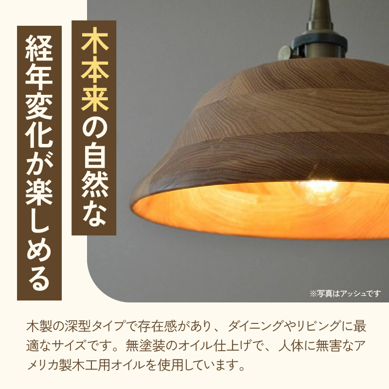 木製ペンダントライト（材質：マホガ二、アッシュから選択）