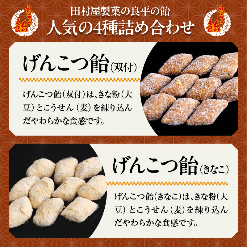 田村屋製菓の良平の飴　人気の４種詰め合わせ（げんこつあめ（双付）、げんこつあめ（きなこ）、良平糖、かりんのど飴）