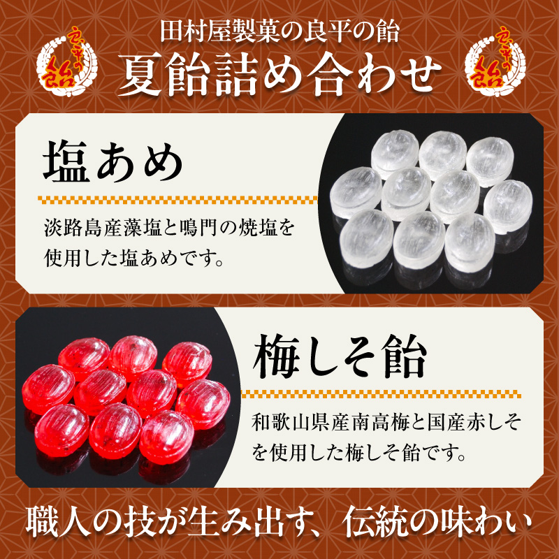 田村屋製菓の夏飴詰め合わせ(塩あめ、梅しそ飴)　～良平の飴　手造り飴～