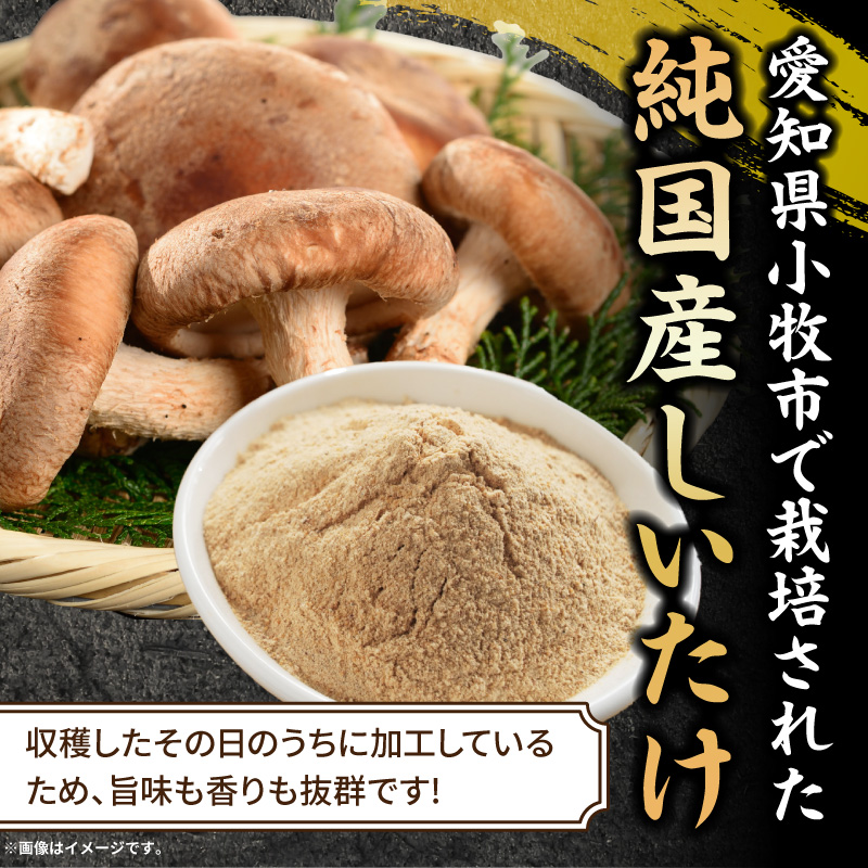 駒来ファームのしいたけパウダー（椎茸粉）80g 駒来ファーム しいたけ パウダー 椎茸粉 80g 椎茸パウダー しいたけ粉 しいたけ粉末 椎茸粉末 だし 出汁 調味料 国産 安心 安全 採れたて 新鮮 きのこ 野菜 旨味 コク お手軽 簡単調理 時短料理 隠し味 愛知県 小牧市 送料無料