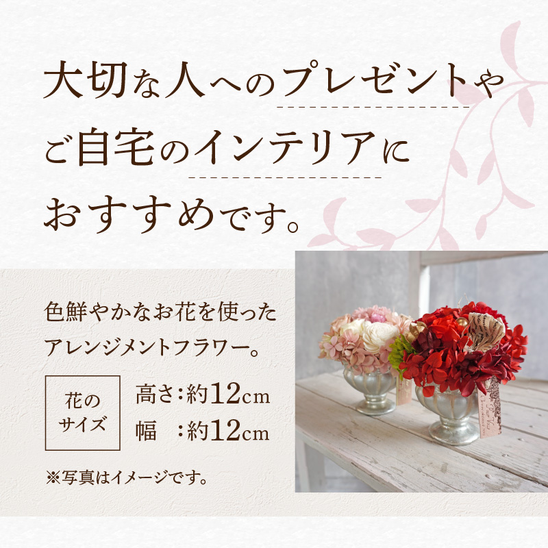 プリザーブドフラワー　アレンジメントフラワー(ピンク系/レッド系）