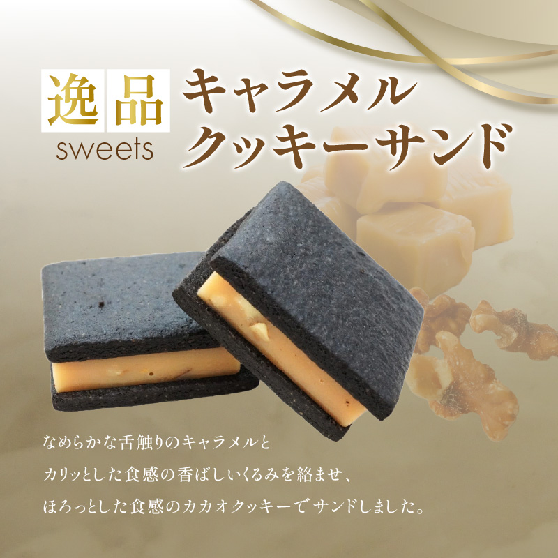 【後藤武俊プロデュース】小牧 キャラメルクッキーサンド　　［ スイーツ 洋菓子 焼菓子 北海道 ふらの 雪どけ チーズケーキ パティシエ 生キャラメル カカオ ココア くるみ お取り寄せ ギフト 贈答 プレゼント バレンタイン ホワイトデー ］