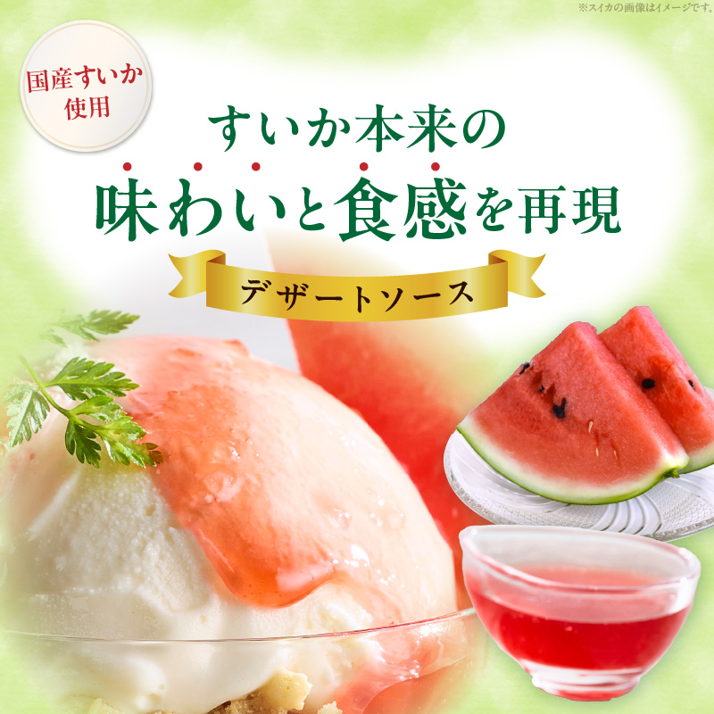 スイカソース 2本セット スイカソース 300g 2本 セット クラッシュ 粒状 すいかゼリー フルーツソース トッピング ソース 新感覚 スイーツ 夏 アイスクリーム かき氷 パフェ ドリンク お取り寄せ お取り寄せグルメ 愛知県 小牧市 送料無料