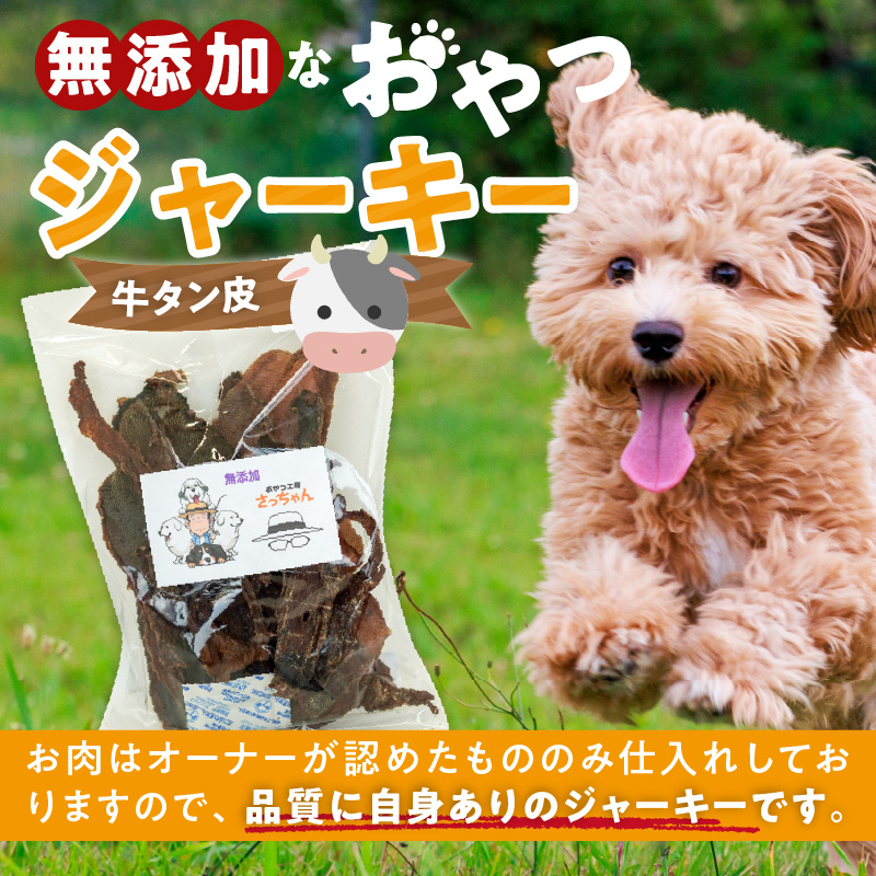 犬猫用　無添加おやつジャーキー　牛たん皮（肉）