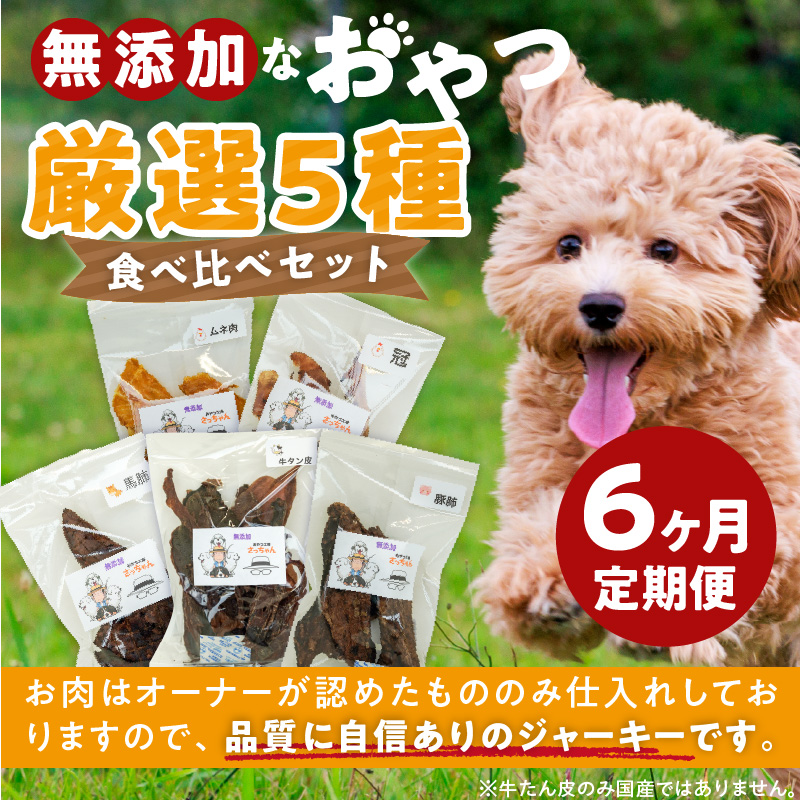 【6ヶ月定期便】犬猫用 無添加おやつジャーキー 肉シリーズ ５袋詰め合わせ 6ヶ月定期便 犬猫用 無添加 おやつ ジャーキー 5袋 詰め合わせ 牛たん皮 馬肺 豚肺 鶏ムネ肉 鶏冠トサカ ペットフード ドッグフード キャットフード エサおやつ工房さっちゃん お取り寄せ 愛知県 小牧市 送料無料