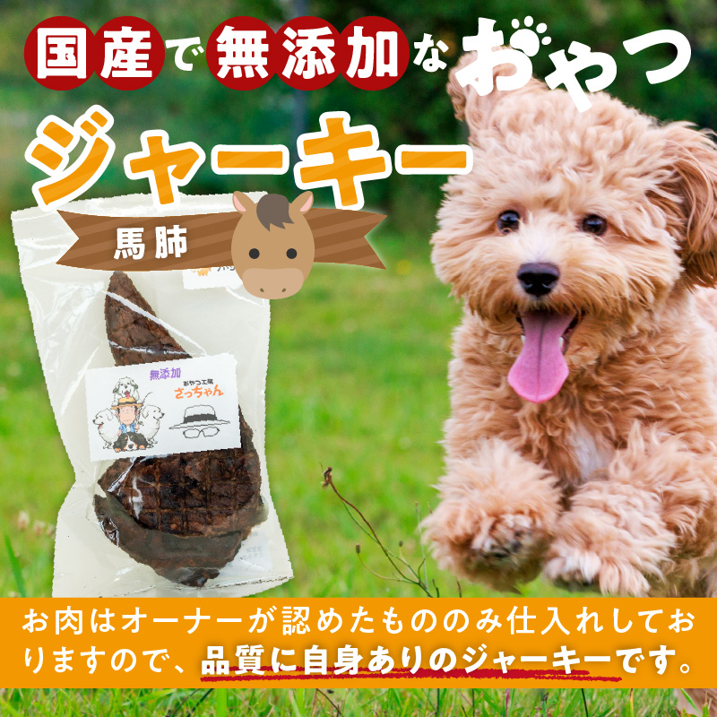 犬猫用　国産無添加おやつジャーキー　馬肺（肉）