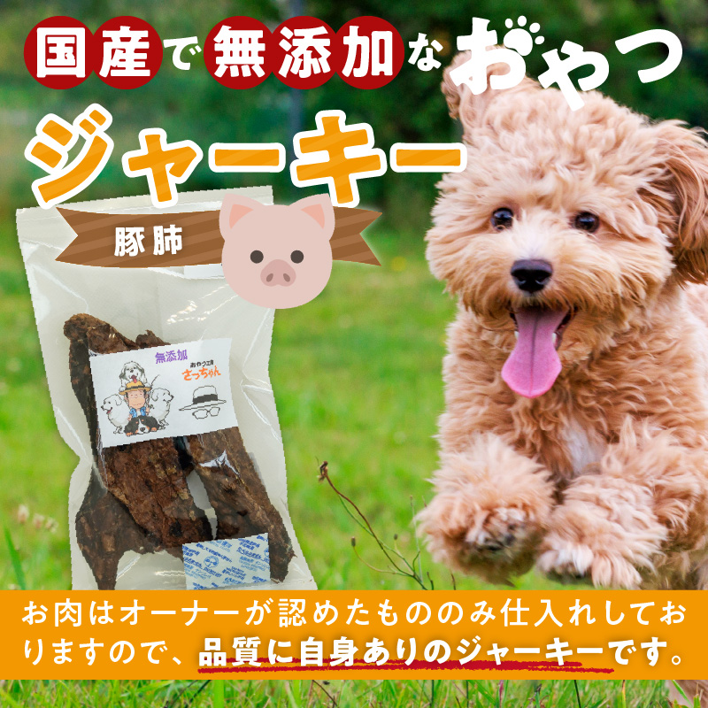 犬猫用　国産無添加おやつジャーキー　豚肺（肉）