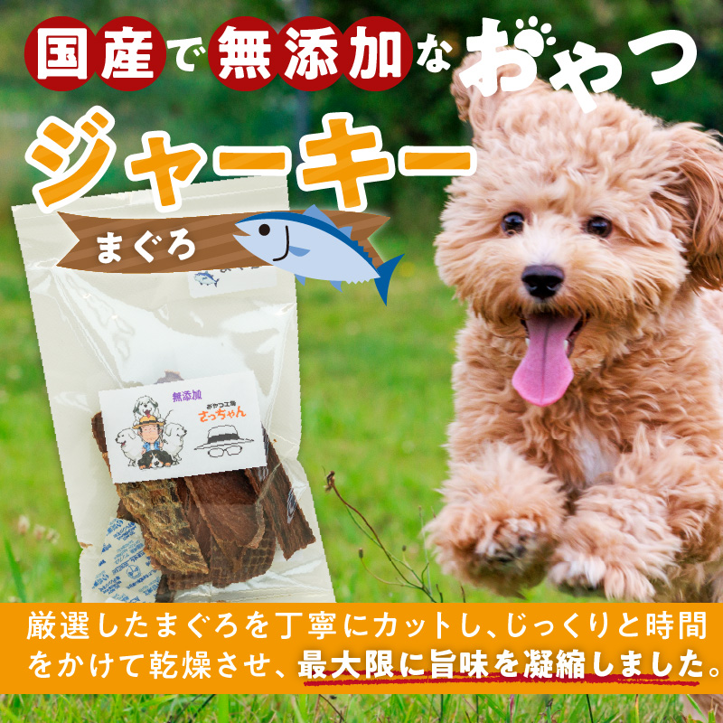 犬猫用　国産無添加おやつジャーキー　まぐろ（魚）