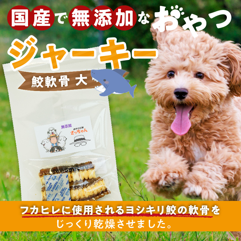 犬猫用　国産無添加おやつジャーキー　鮫軟骨 大（魚）※主に大型犬用