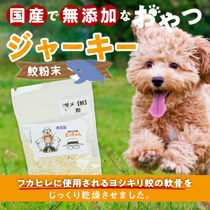 犬猫用　国産無添加おやつジャーキー　鮫粉末（魚）