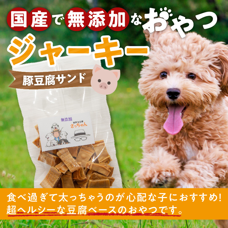 犬猫用　国産無添加おやつジャーキー　豚豆腐サンド（肉）