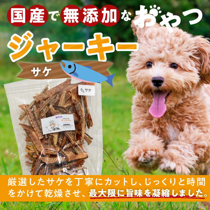 【総量540g】犬猫用 国産無添加おやつジャーキー サケ（魚）