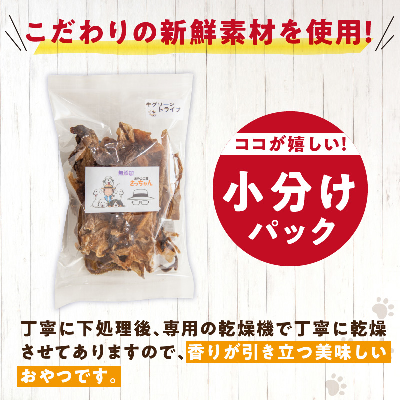 犬猫用 無添加おやつジャーキー 牛グリーントライプ（肉）