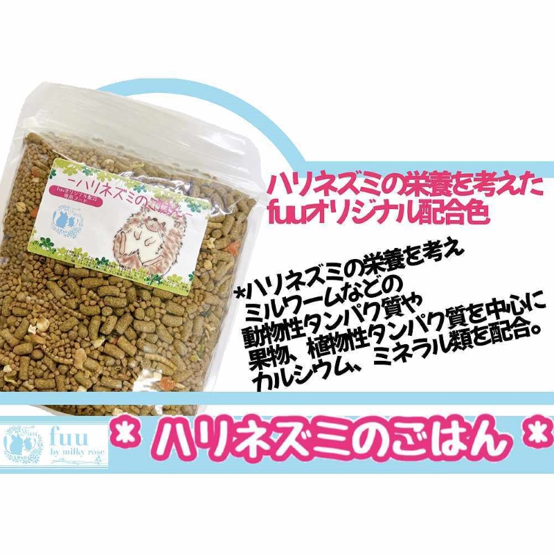 fuu うまうまセレクション ハリネズミのごはん（200g）