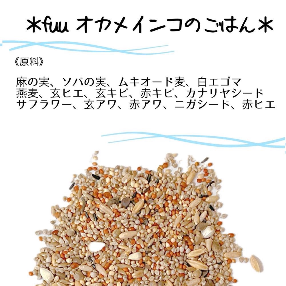【3ヶ月定期便】fuu オカメインコのごはん（400g）