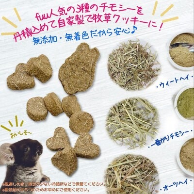 fuu 草食動物のうまうま自家製おやつ fuuオリジナルmixチモシークッキー（4個入り）
