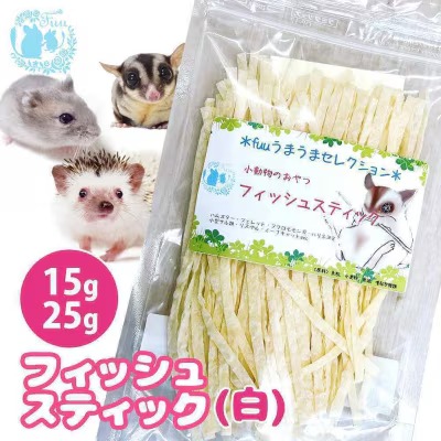 fuu うまうまセレクション 小動物のおやつ フィッシュスティック(15g)