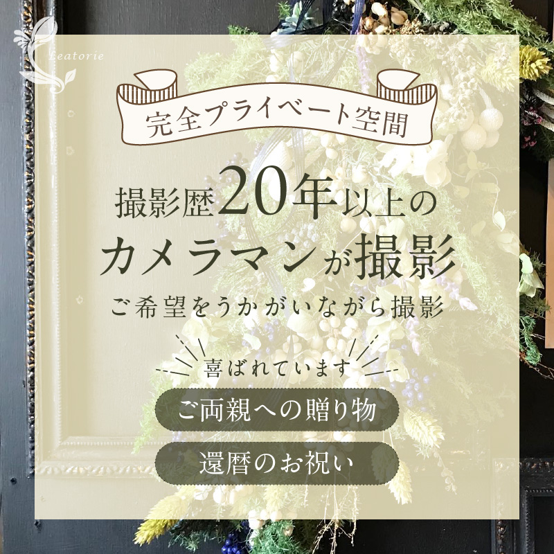 エンディングフォト（遺影）平日撮影