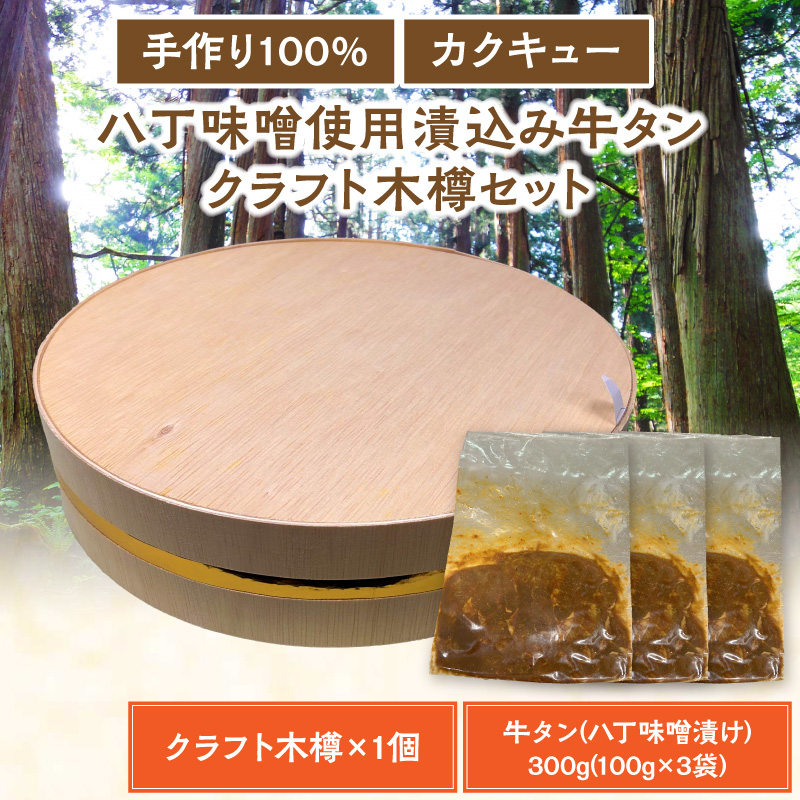 手作り100%カクキュー八丁味噌使用漬込み牛タン・クラフト木樽のセット 手作り100% カクキュー 八丁味噌使用 漬込み牛タン クラフト木樽のセット 八丁味噌 熟成 牛タン 味噌漬け ファルカタ材 クラフト木樽 セット 厳選素材 伝統製法 唯一無二 職人技 小分け おつまみ おかず お取り寄せ 愛知県 小牧市 送料無料