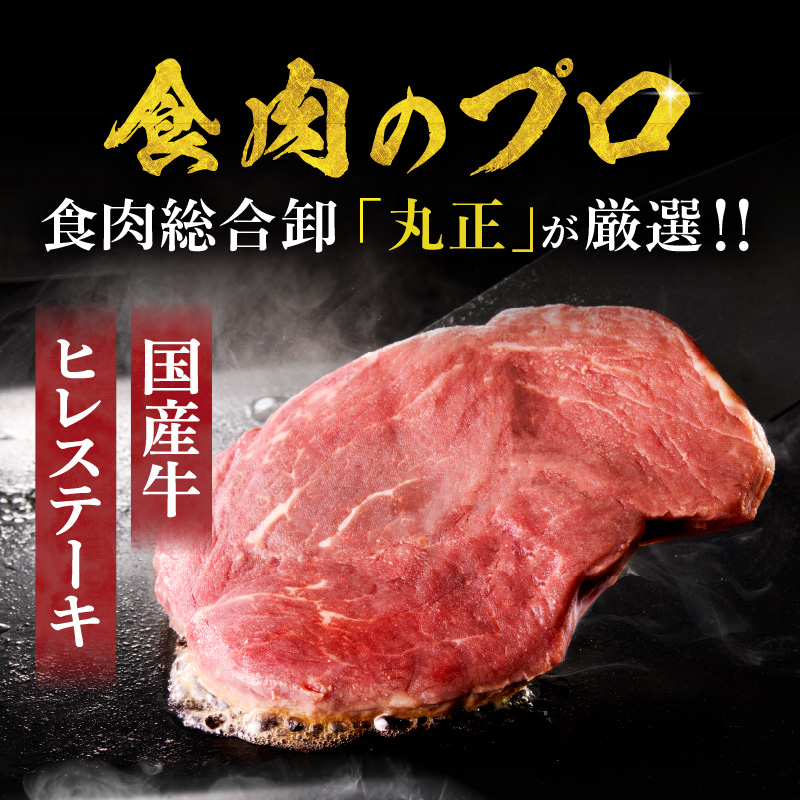 【食肉総合卸 丸正】国産牛ヒレステーキ